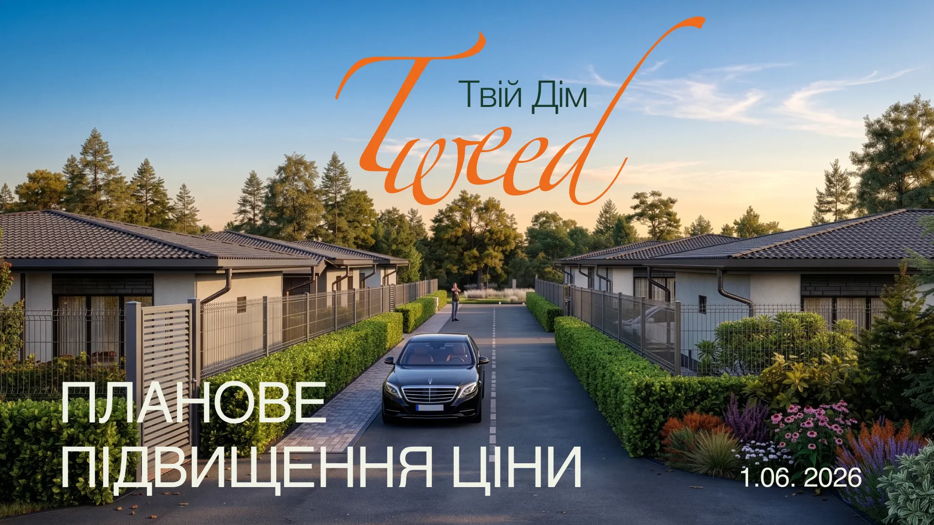 Планове підвищення вартості у Колекції котеджів “ТВІД”